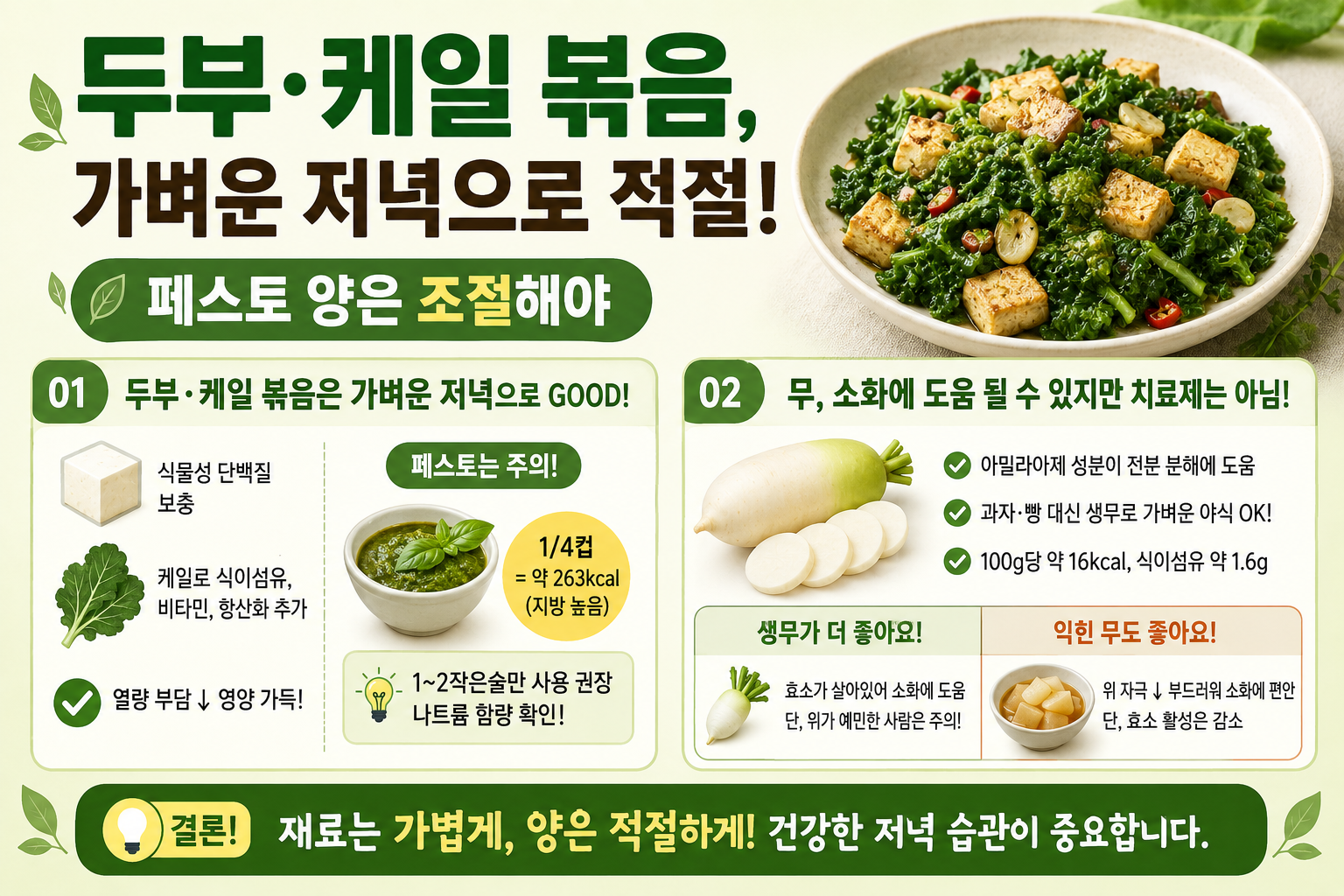 안소희 두부 케일 볶음, 살 안 찌는 저녁? 페스토 양이 함정