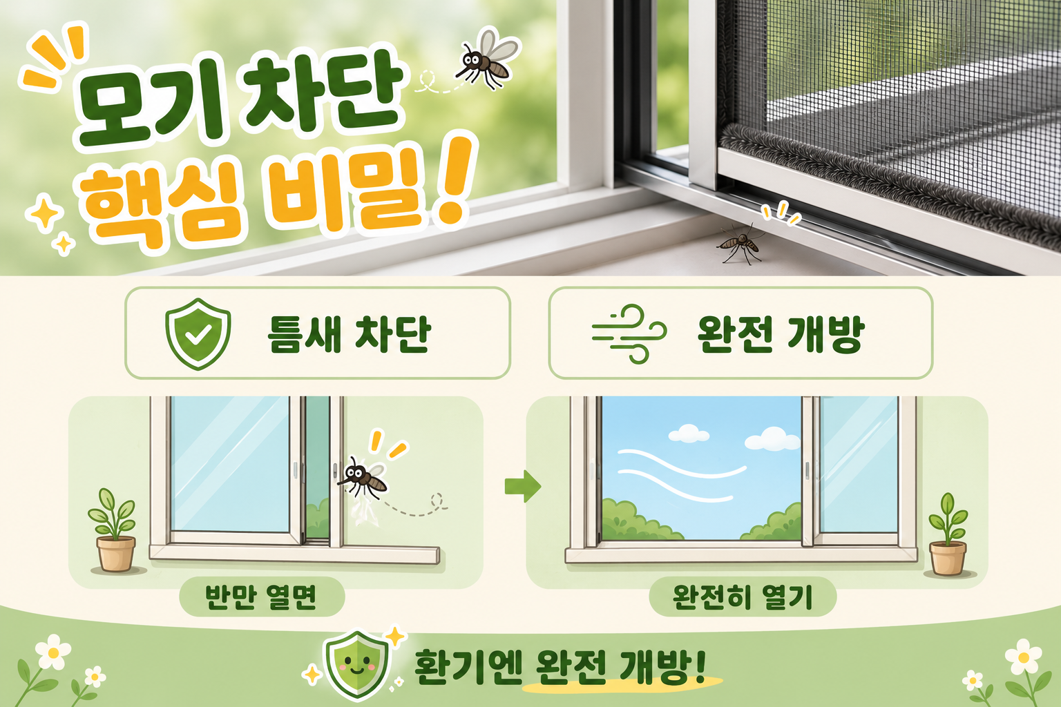 방충망 닫아도 모기 들어오는 진짜 이유, 창문 반만 열면 생기는 숨은 틈