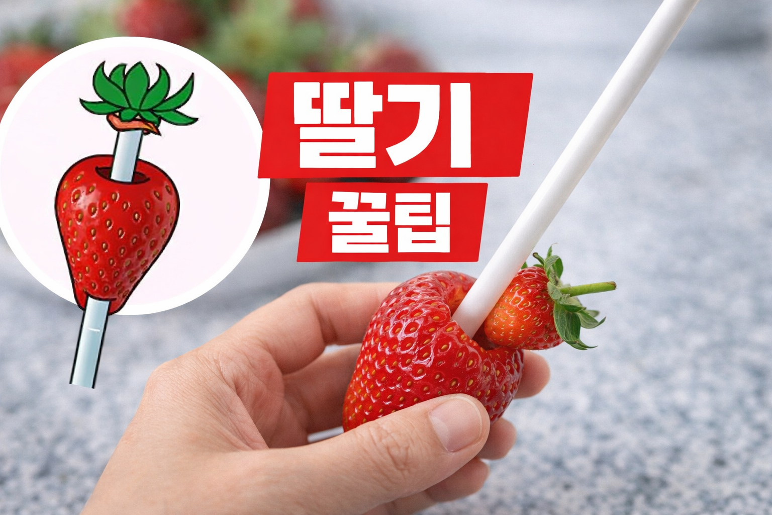 딸기 손질 이렇게 하세요, 빨대 하나면 꼭지와 심지가 한 번에 쏙 빠집니다