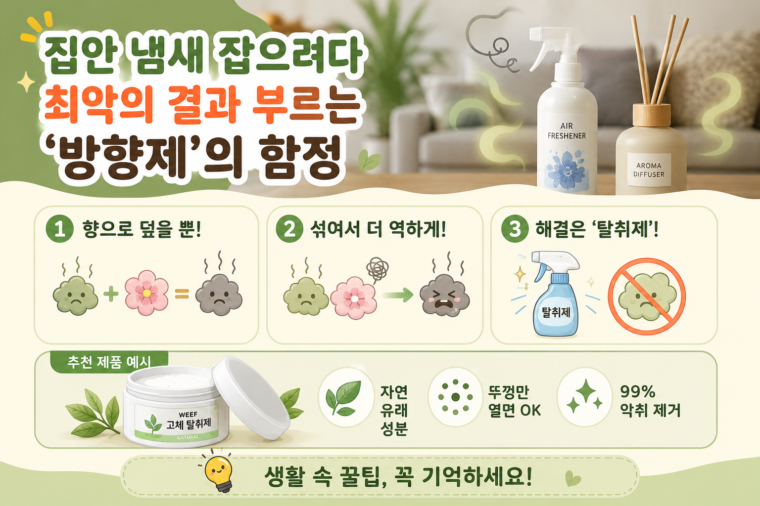 집안 냄새에 방향제 두지 마세요! 악취가 더 심해지는 이유