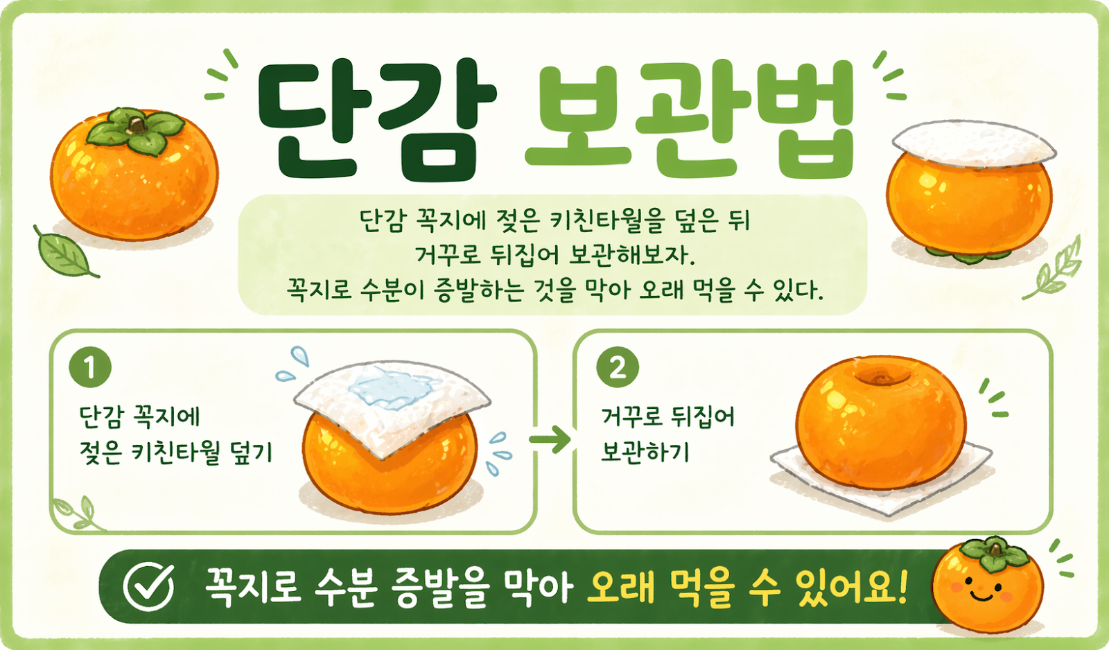 단감 오래 먹는 보관법, 꼭지에 젖은 키친타월 덮고 거꾸로 보관하세요