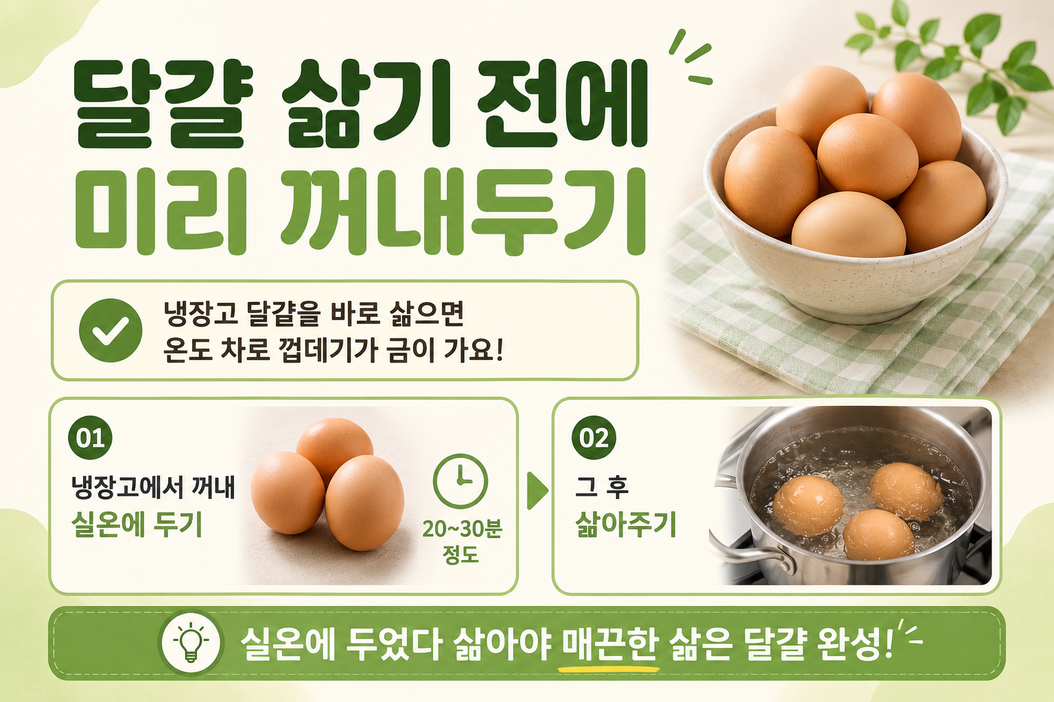 계란 삶기 전 실온 30분, 껍데기 안 깨지는 가장 쉬운 방법