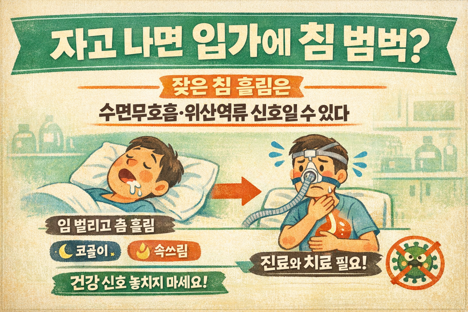 잘 때 침 흘리는 이유, 베개가 젖는다면 수면무호흡·위산역류 신호일 수 있다