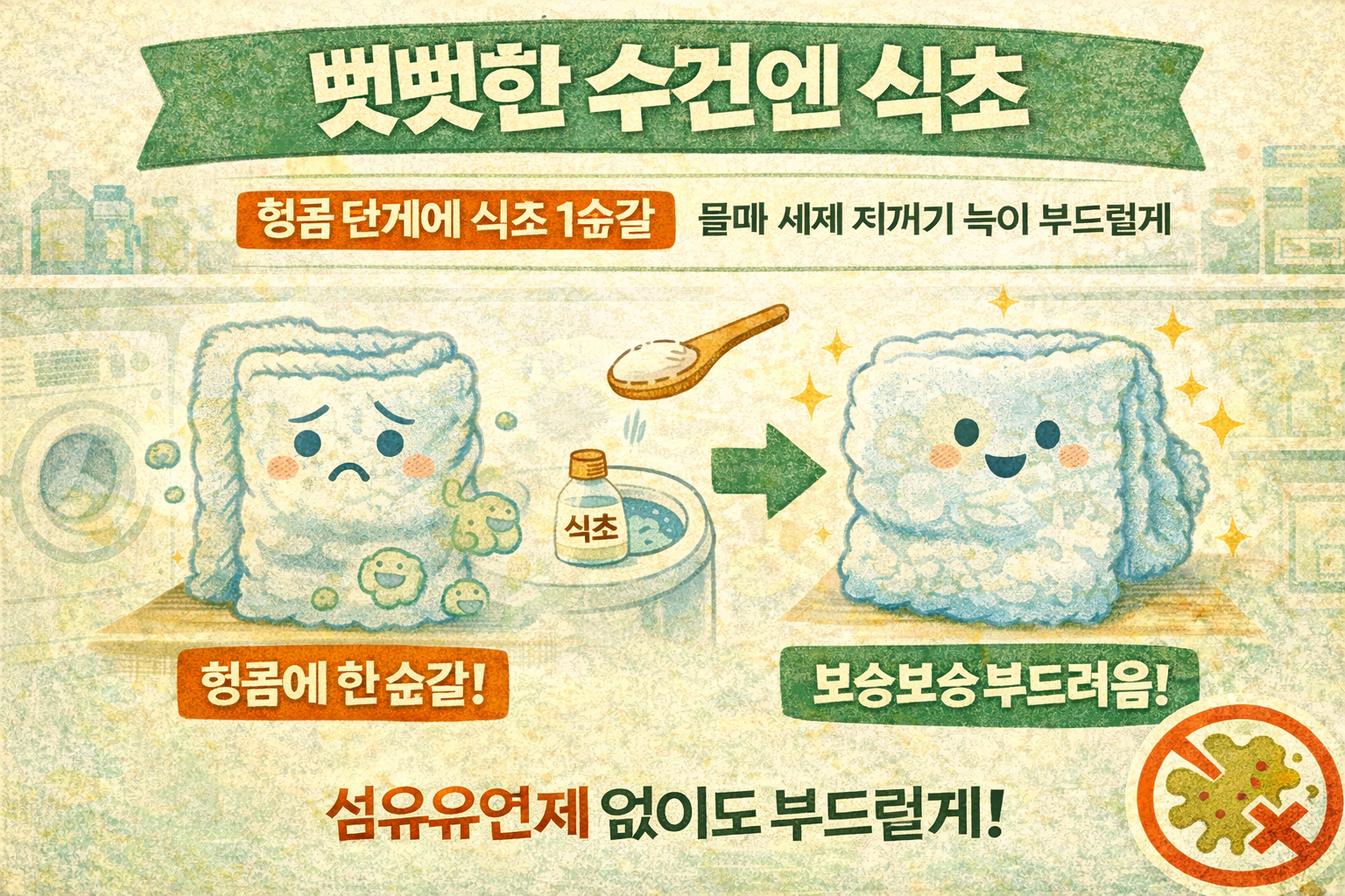뻣뻣한 수건 부드럽게 만드는 법: 헹굼 때 식초 한 숟갈이면 끝