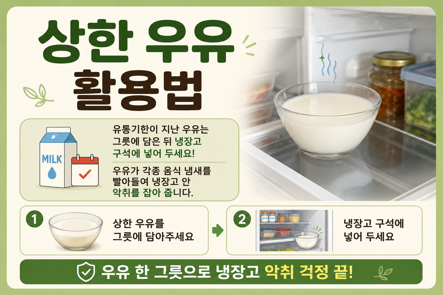 유통기한 지난 우유 버리지 마세요! 냉장고 냄새 잡는 초간단 활용법