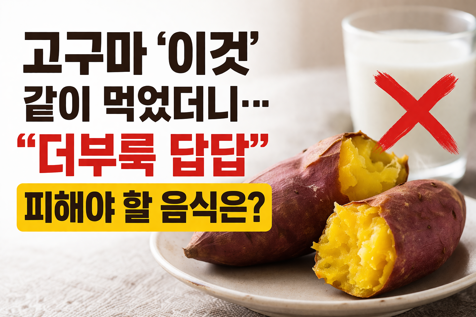 고구마에 우유 마셨더니 속 더부룩? 같이 먹으면 피해야 할 음식