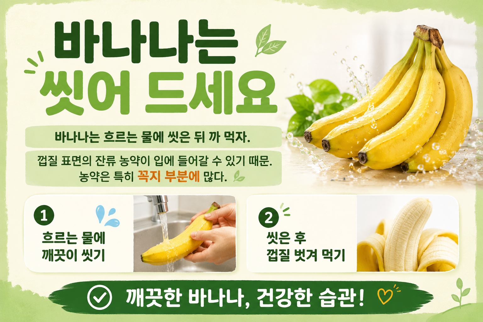 바나나 그냥 까먹지 마세요, 흐르는 물에 씻어야 하는 이유