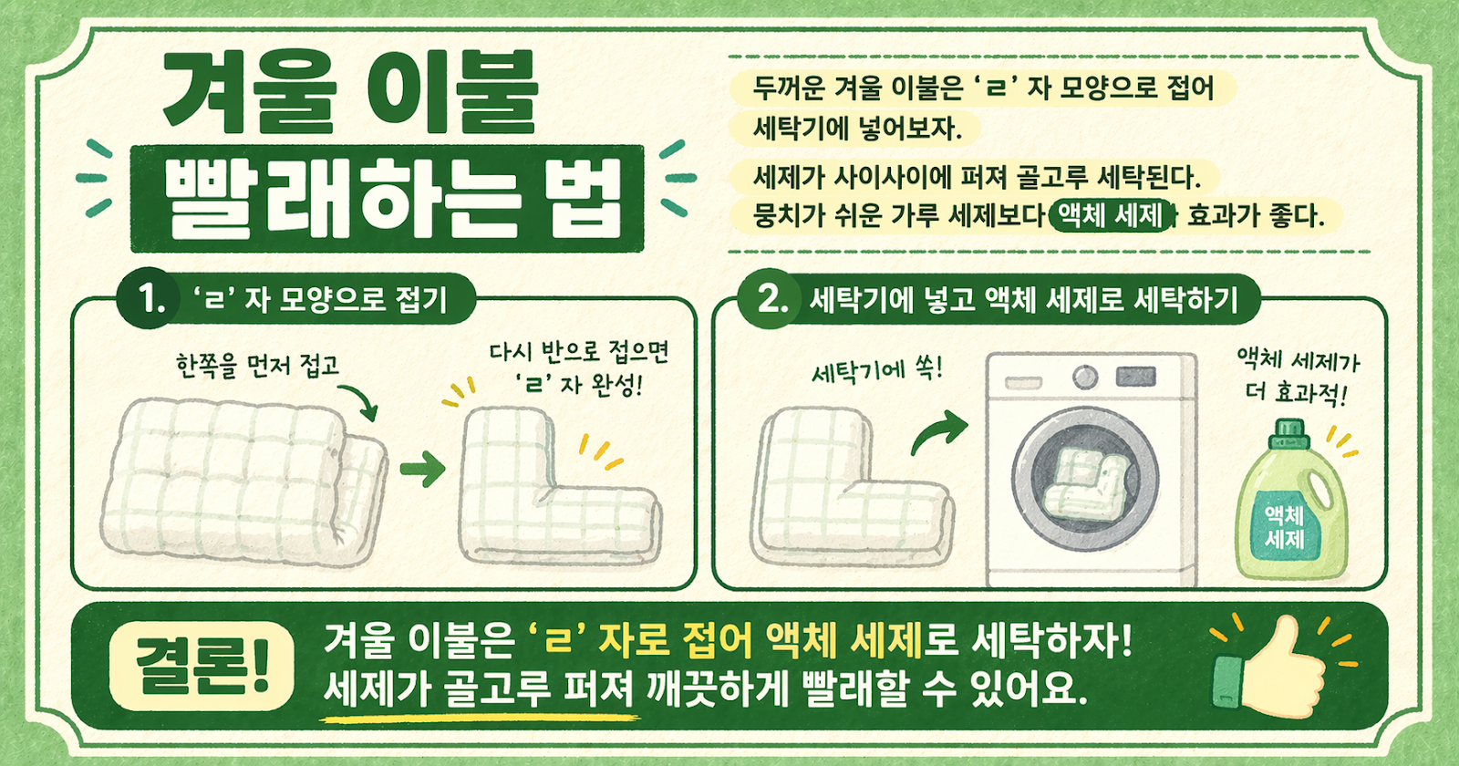 겨울 이불 빨래, ‘ㄹ’자로 접어 넣으세요… 가루세제보다 액체 세제가 더 잘 먹힌다