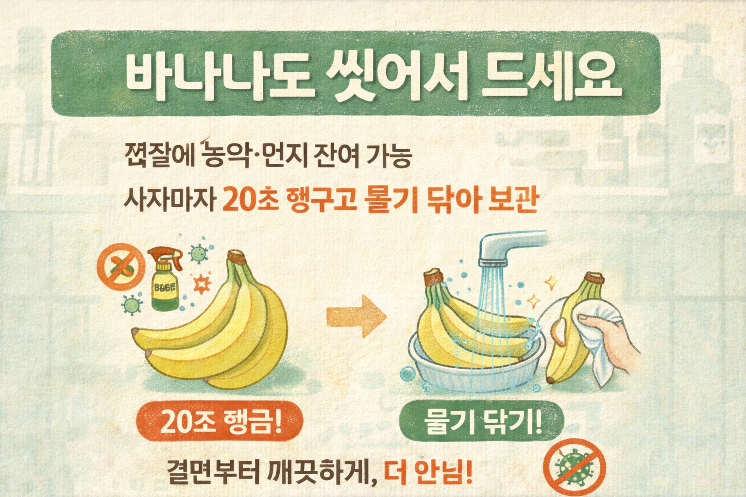 바나나, 까기 전에 꼭 씻으세요: 껍질 농약·먼지가 과육에 옮을 수 있다… ‘20초 세척’ 보관 팁