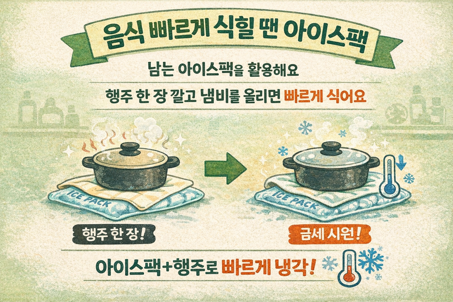 음식 빨리 식히는 법: 아이스팩+행주로 뜨거운 냄비 빠르게 식히기