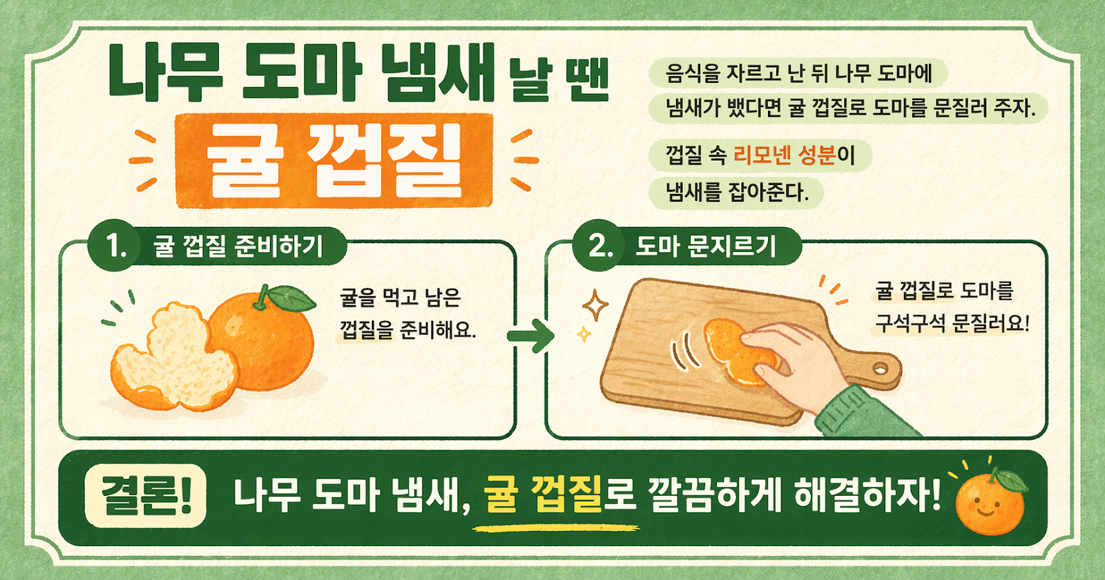 나무 도마 냄새 날 땐 귤 껍질로 문지르세요… 리모넨이 잡아주는 초간단 탈취법