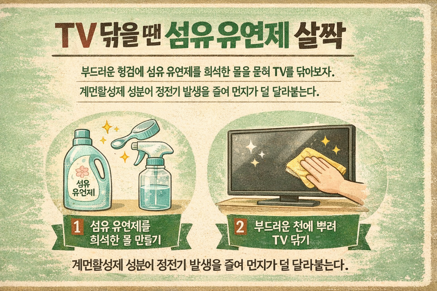 TV 먼지 계속 붙는다면? 섬유유연제 살짝으로 정전기 줄이는 청소법