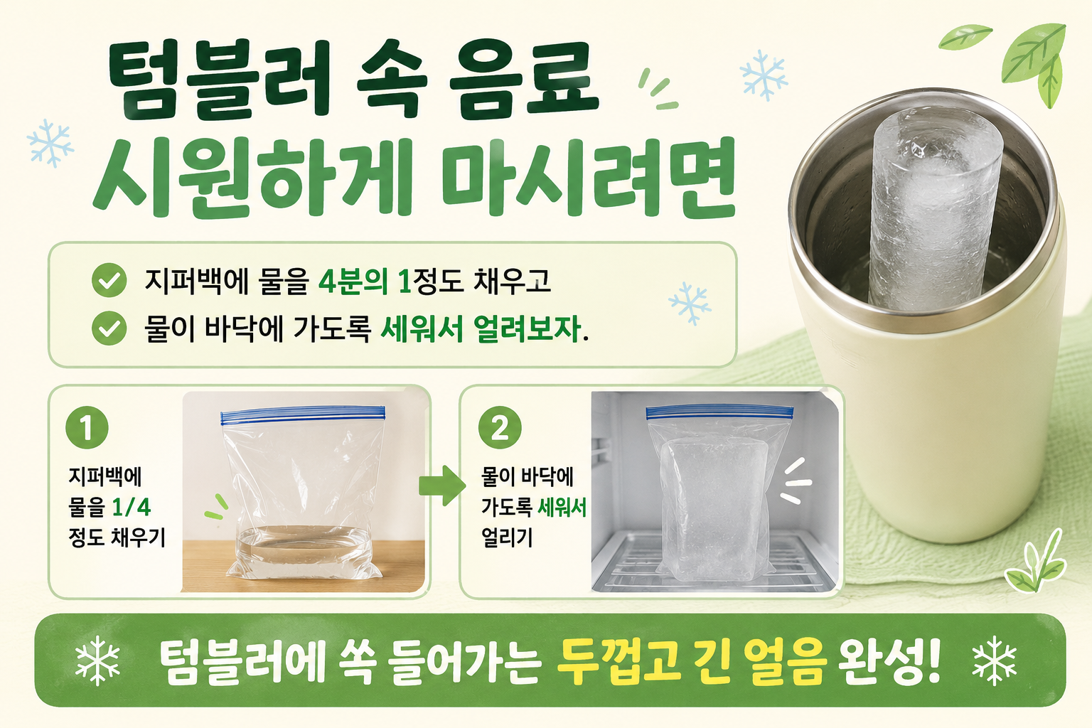 텀블러 음료 끝까지 시원하게! 지퍼백 하나로 긴 얼음 만드는 법