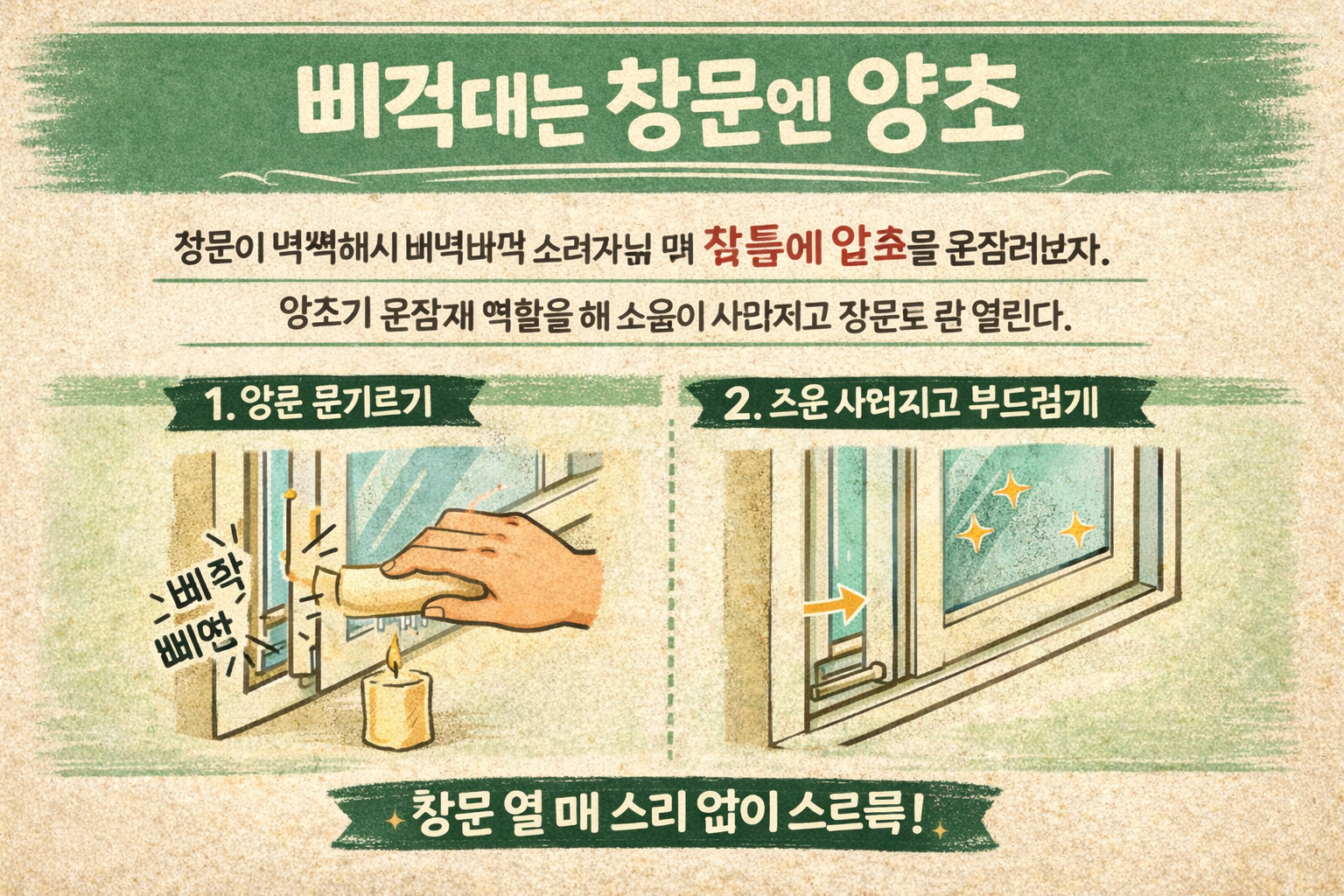 삐걱대는 창문엔 양초? 뻑뻑한 창틀 소음 없애는 방법