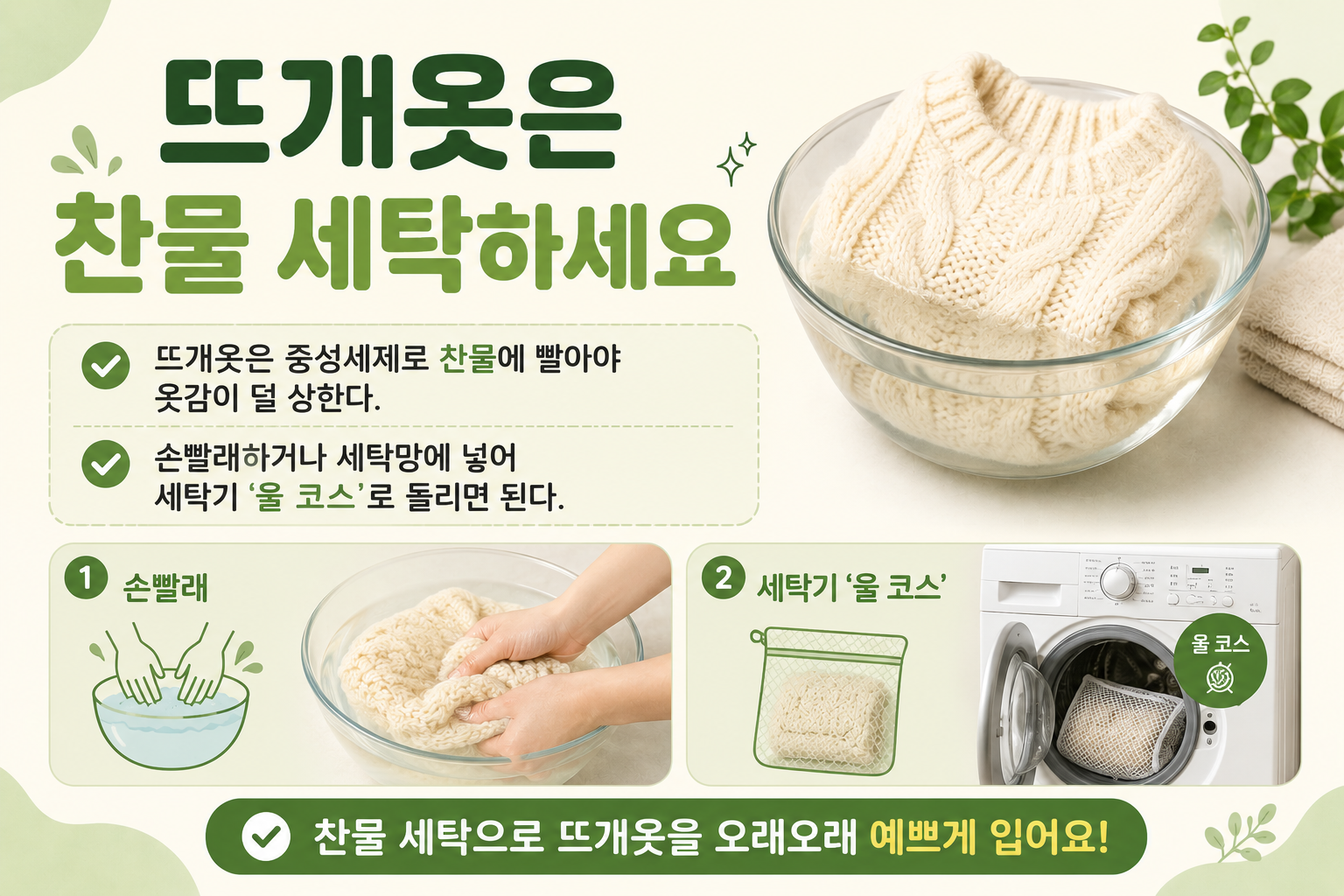 뜨개옷·니트 세탁법, 찬물과 중성세제로 옷감 손상 막는 법