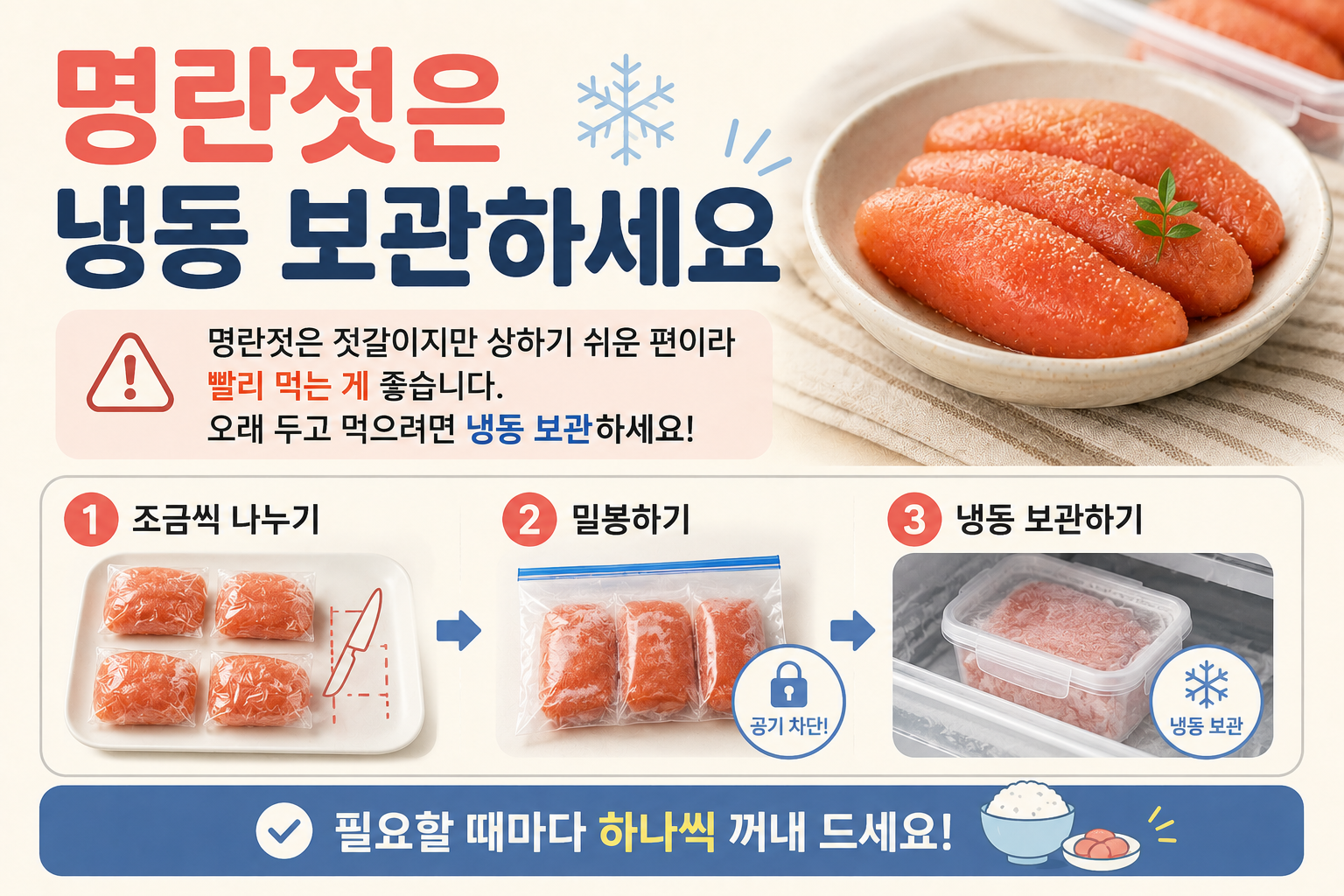 명란젓은 냉동 보관하세요, 오래 두고 맛있게 먹는 가장 쉬운 방법