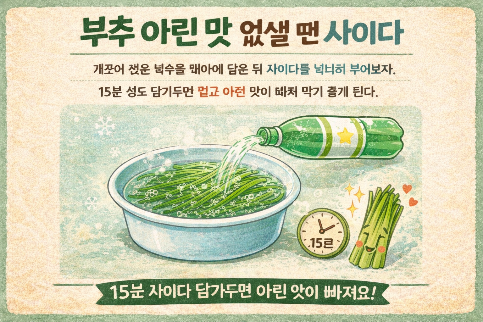 부추 아린맛 없애는 법, 사이다에 15분 담그면 맵고 쓴맛이 확 줄어든다