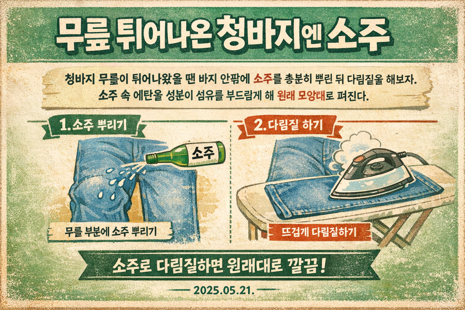 무릎 튀어나온 청바지 버리지 마세요 소주 뿌리고 다림질하면 다시 살아납니다