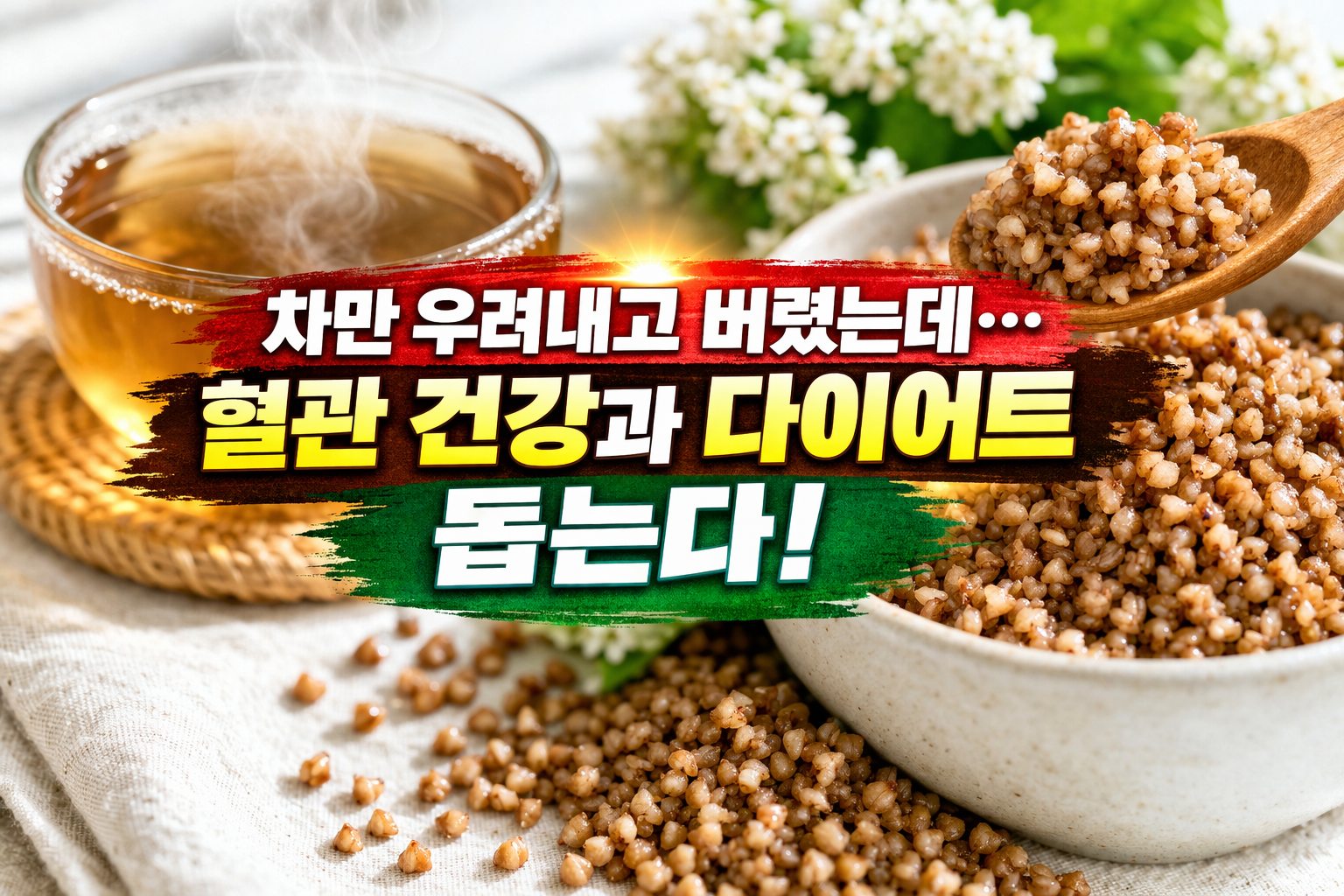 메밀차 건더기 버리지 마세요… 루틴·식이섬유로 혈관 건강과 다이어트 챙기는 법