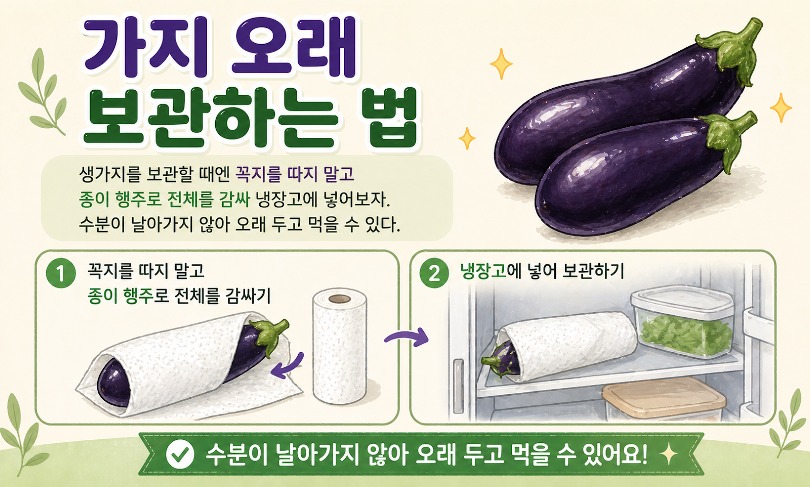 가지 오래 보관하는 법, 꼭지 따지 말고 종이 행주로 감싸면 신선함이 오래갑니다