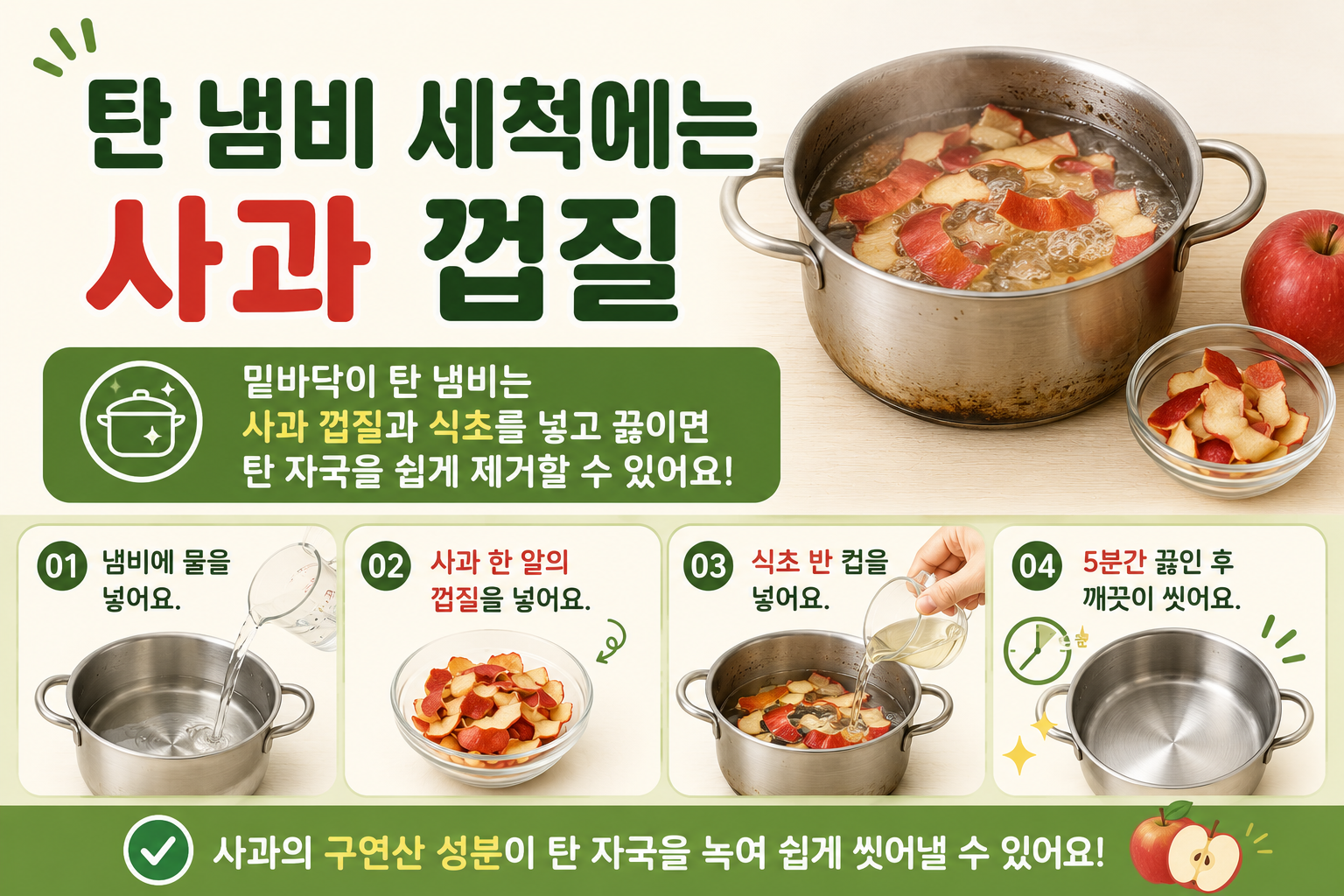 탄 냄비 박박 문지르지 마세요, 사과 껍질 넣고 끓이면 쉽게 닦입니다