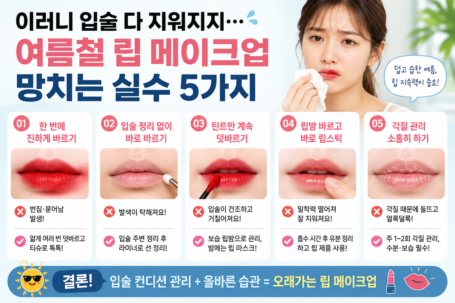 여름 립스틱 왜 자꾸 지워질까? 립 메이크업 망치는 실수 5가지