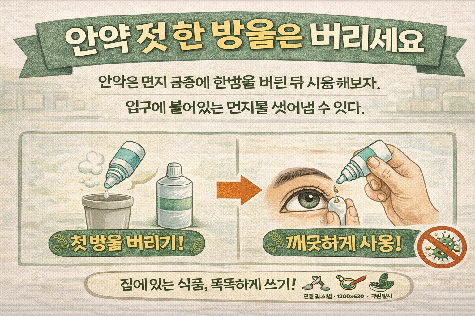 안약 첫 한 방울은 버리세요: 입구 먼지·이물질 씻어내는 올바른 사용법