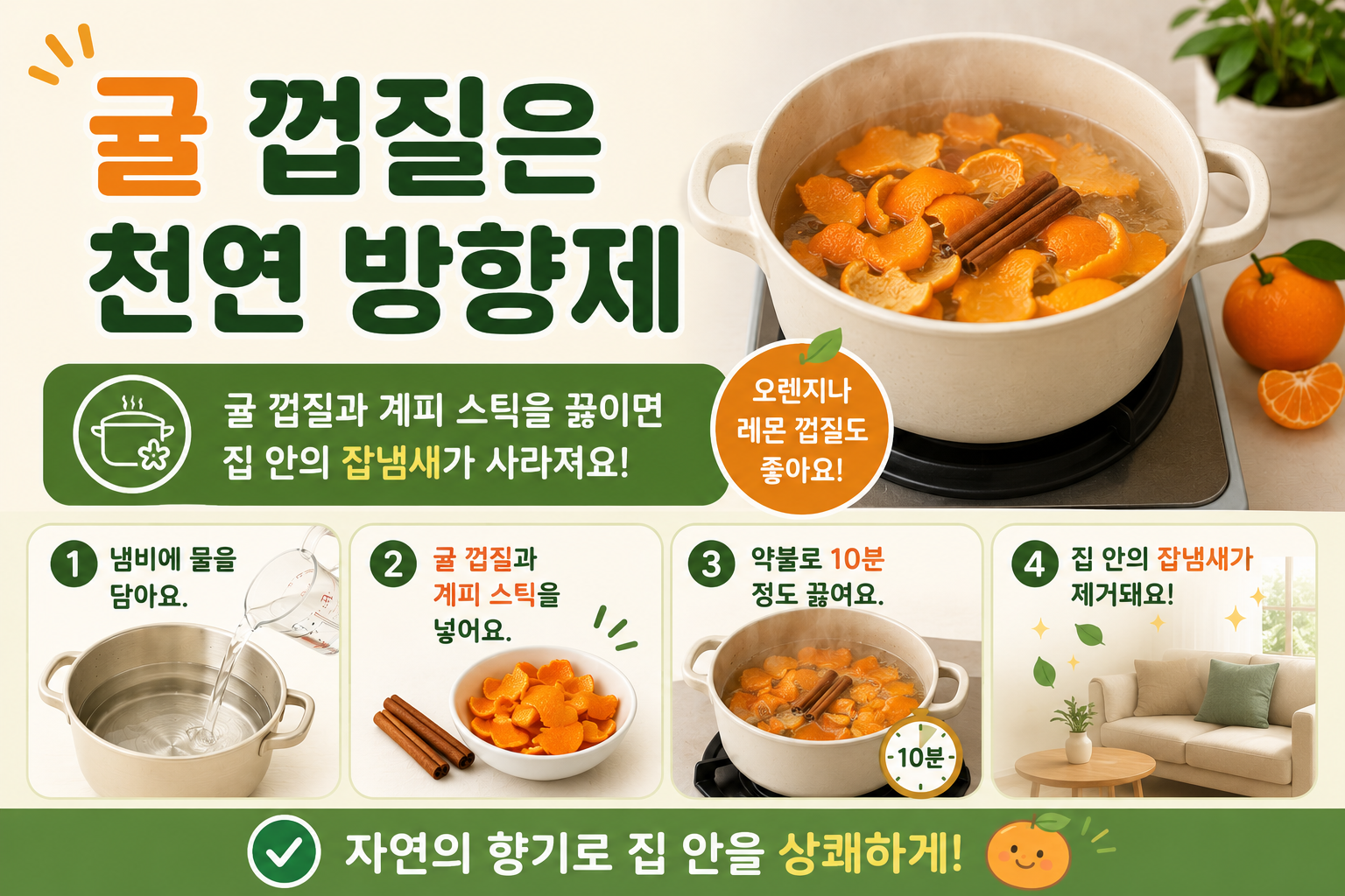 집안 잡냄새, 귤 껍질과 계피만 끓이면 천연 방향제 됩니다