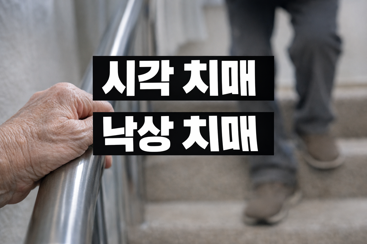 기억력은 멀쩡한데 치매? 시각장애·잦은 낙상이 먼저 오는 숨은 치매 신호