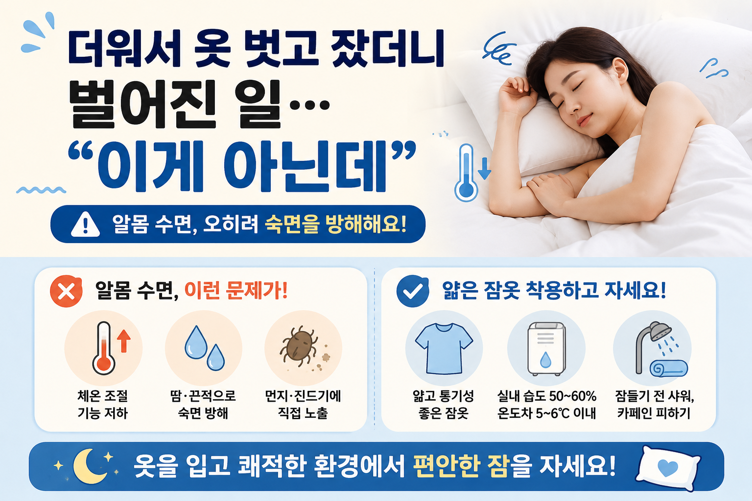 더워서 알몸으로 자면 오히려 잠 설칩니다, 여름 숙면 돕는 잠옷·온도 관리법