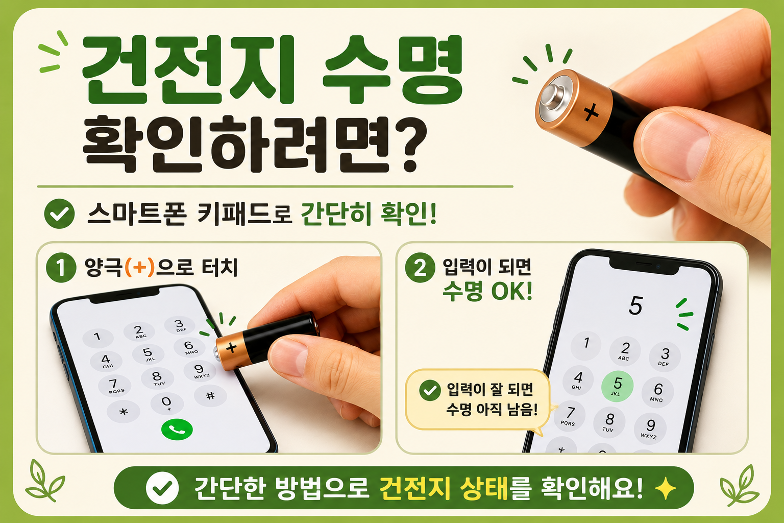 건전지 버리기 전 스마트폰에 대보면 수명 남았는지 바로 알 수 있습니다
