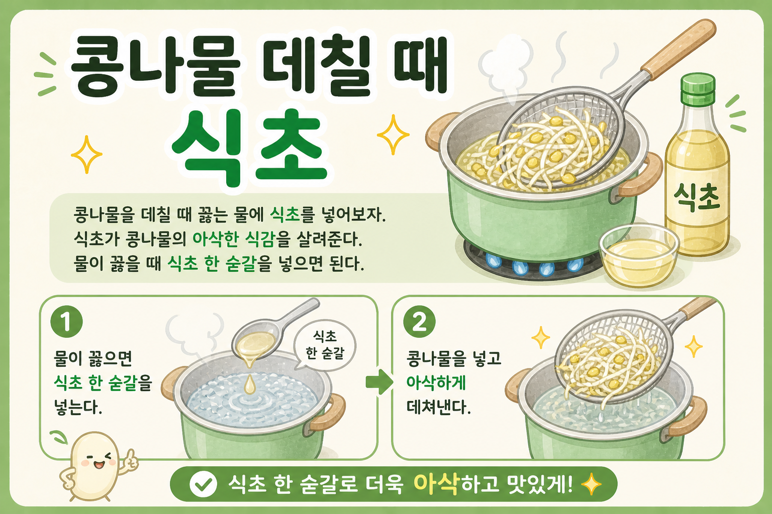 콩나물 데칠 때 식초 한 숟갈! 아삭한 식감 살리는 가장 쉬운 방법