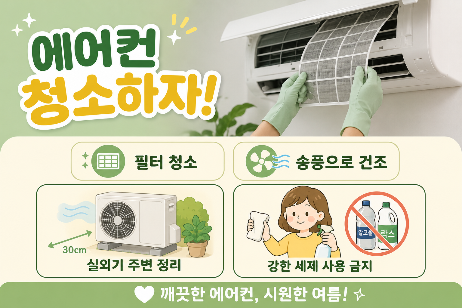 에어컨 그냥 켰다간 곰팡이 바람…전기요금까지 줄이는 여름철 청소법