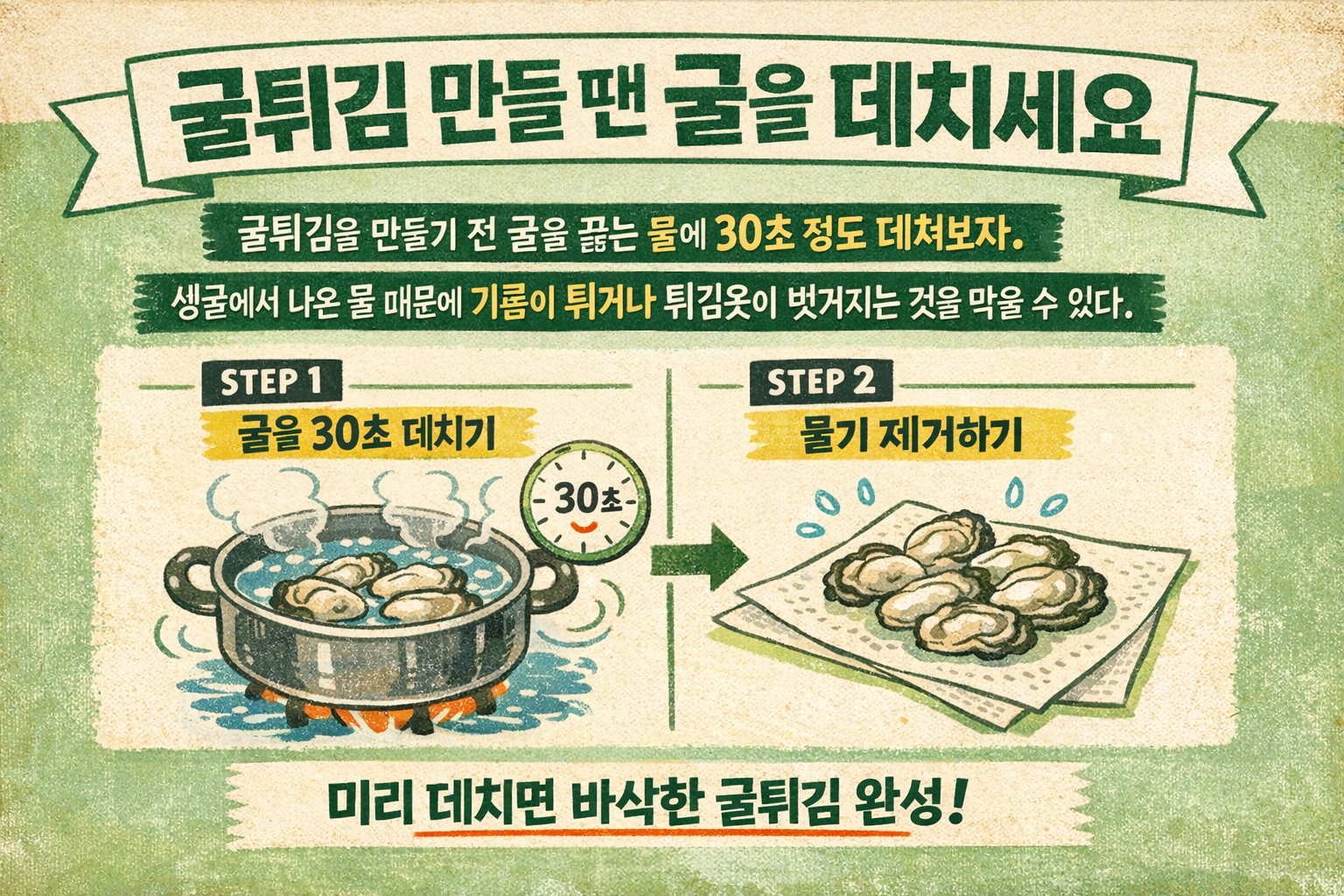 굴튀김 바삭하게 만드는 법, 굴 먼저 30초 데치면 기름 안 튀고 튀김옷도 안 벗겨집니다