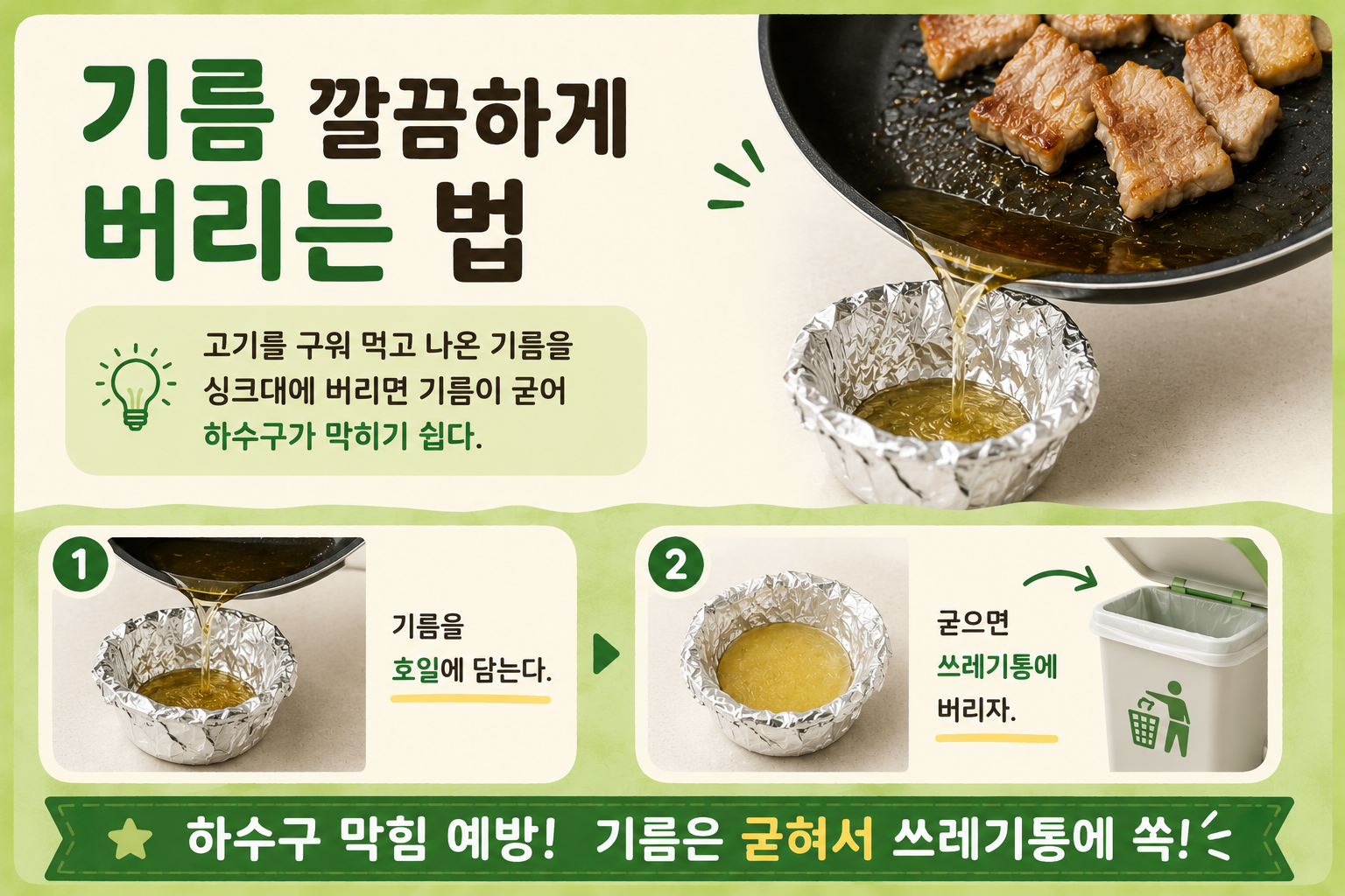 고기 기름 싱크대에 버리지 마세요! 호일 하나로 깔끔하게 처리하는 법