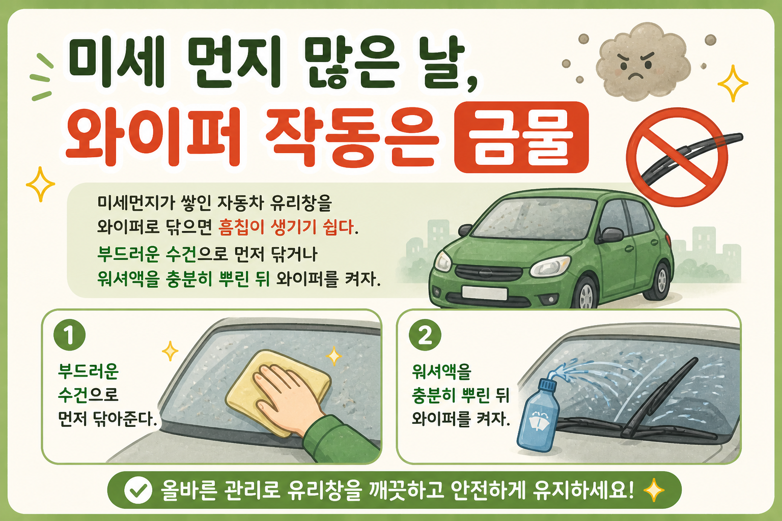 미세먼지 많은 날 와이퍼부터 켜면 안 되는 이유! 자동차 유리 흠집 없이 닦는 법