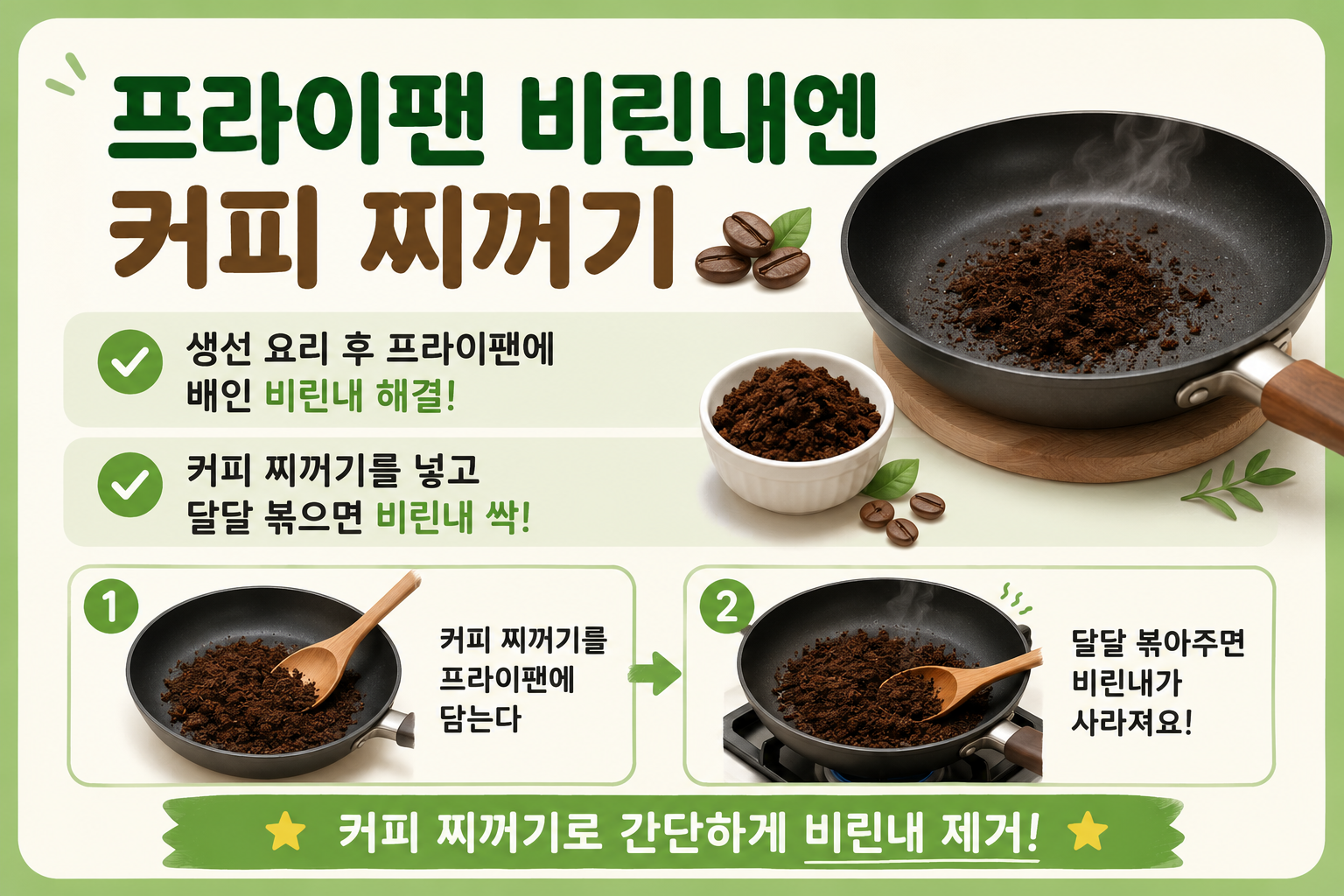 프라이팬 비린내 제거, 커피 찌꺼기 하나면 생선 냄새 싹 사라진다