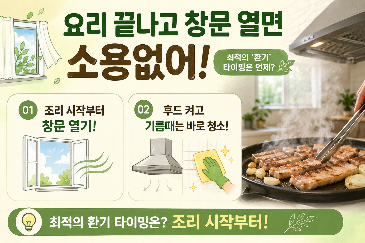 요리 끝나고 창문 열면 이미 늦다? 고기 냄새 잡는 최적의 환기 타이밍
