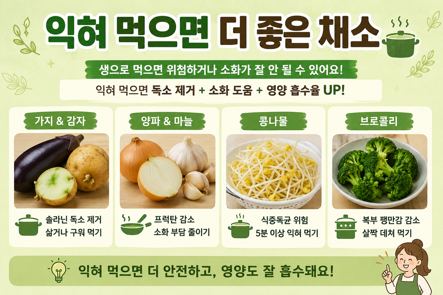 생으로 먹으면 위험한 채소? 감자·가지·콩나물은 꼭 익혀 드세요
