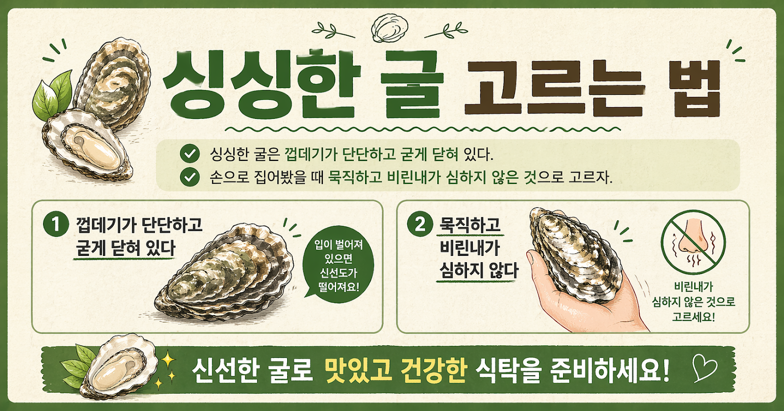 싱싱한 굴 고르는 법 4가지, 껍데기·무게·냄새로 바로 구별