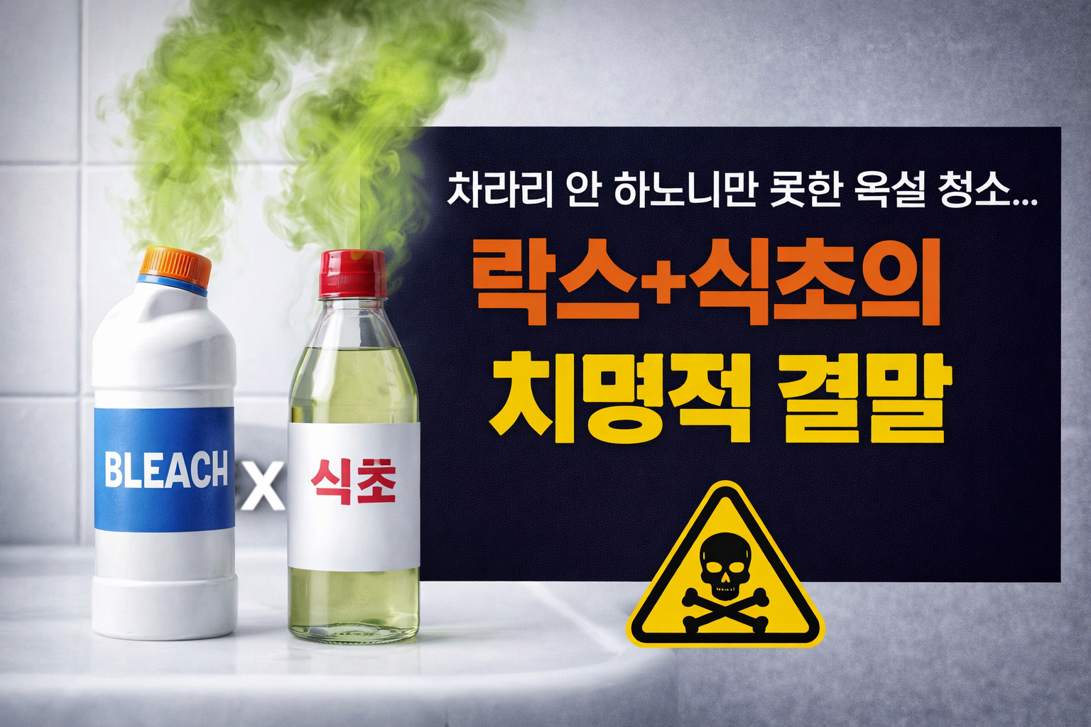 욕실 청소, 락스에 식초·구연산 섞었다간… 염소가스 부르는 최악의 조합