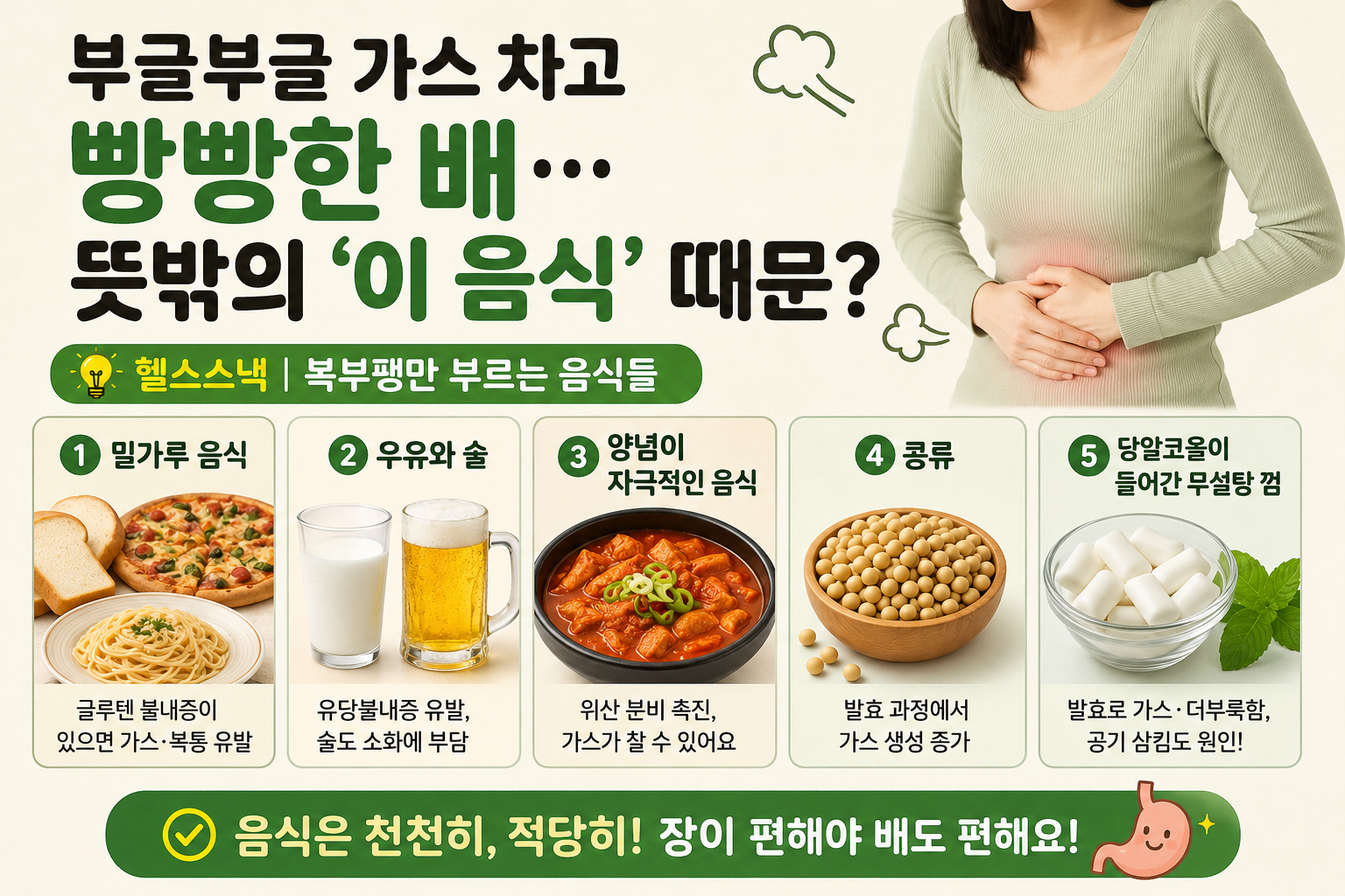 배에 가스 차고 빵빵할 때, 뜻밖에 복부팽만 부르는 음식 5가지