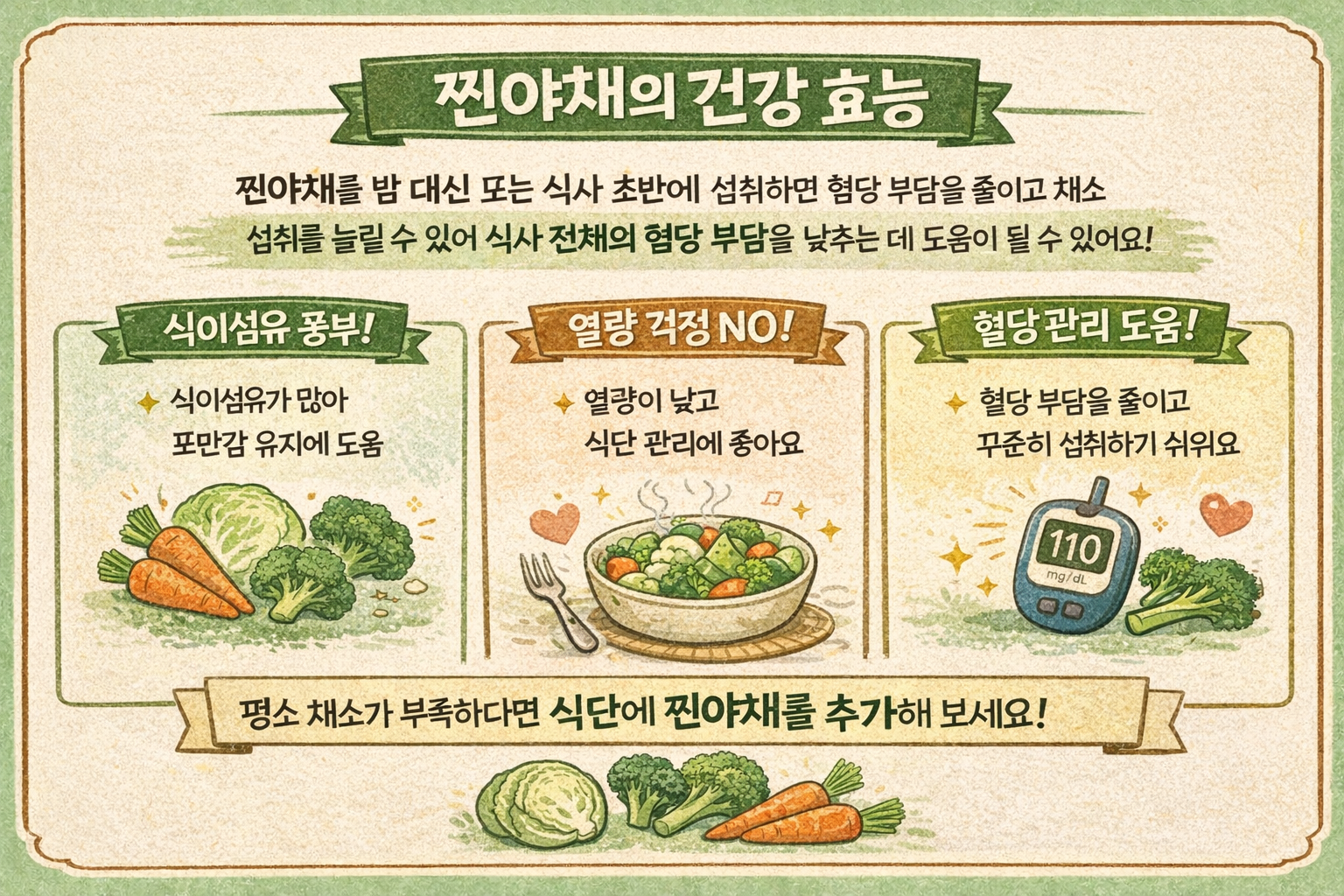찐야채 효능, 밥보다 먼저 먹으면 혈당·포만감이 달라지는 이유