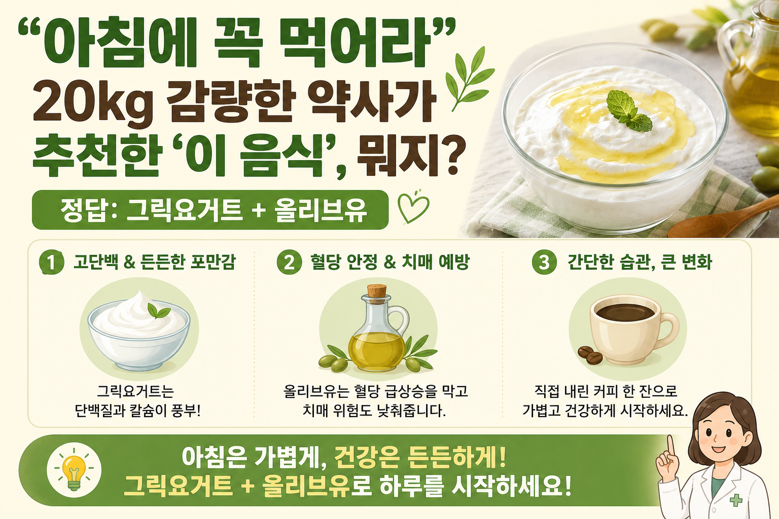 20kg 감량 약사의 아침 식단! 그릭요거트·올리브유로 혈당 관리하는 법