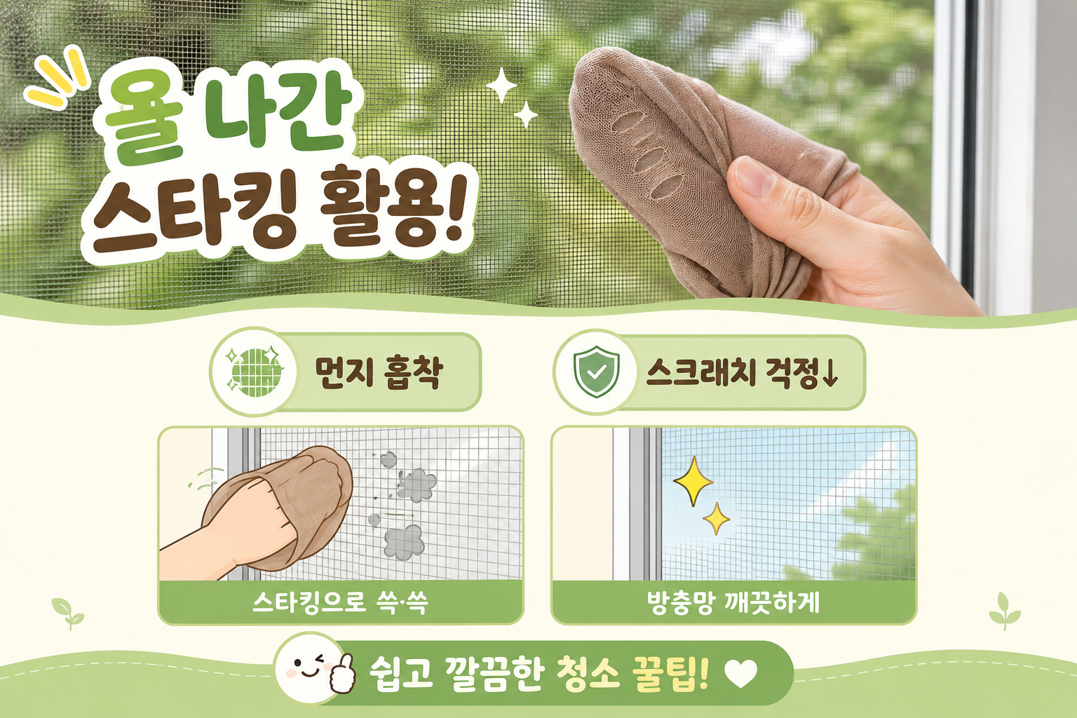 올 나간 스타킹 버리지 마세요! 방충망 먼지 싹 붙여내는 초간단 청소법