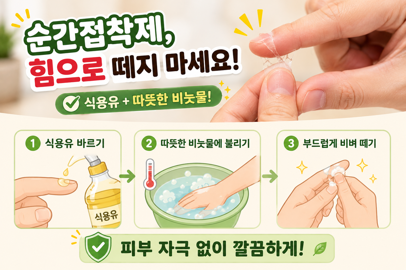 순간접착제 손에 묻었을 때 억지로 떼지 마세요, 피부 손상 없이 제거하는 법