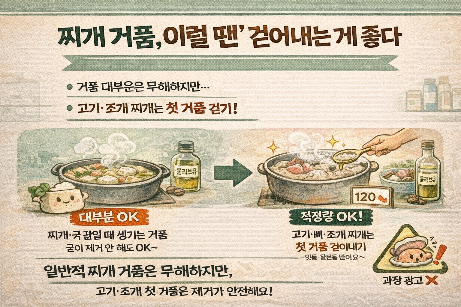 찌개 거품 무조건 걷지 마세요! 고기·조개 ‘첫 거품’만 걷어내면 되는 이유