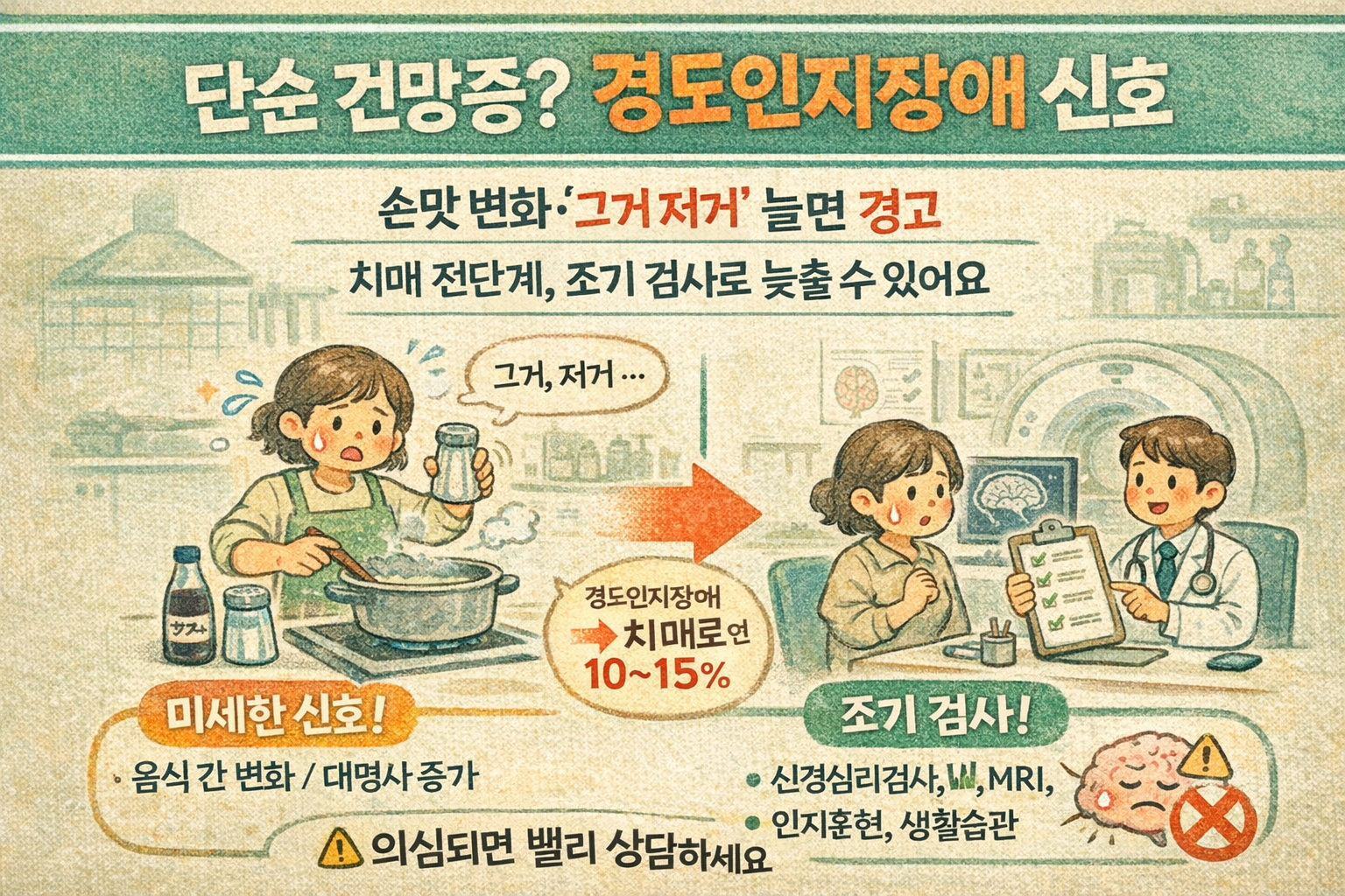 어머니 음식 간이 갑자기 짜졌다면? 건망증 vs 경도인지장애(MCI) 차이와 명절에 꼭 봐야 할 초기 신호 5가지