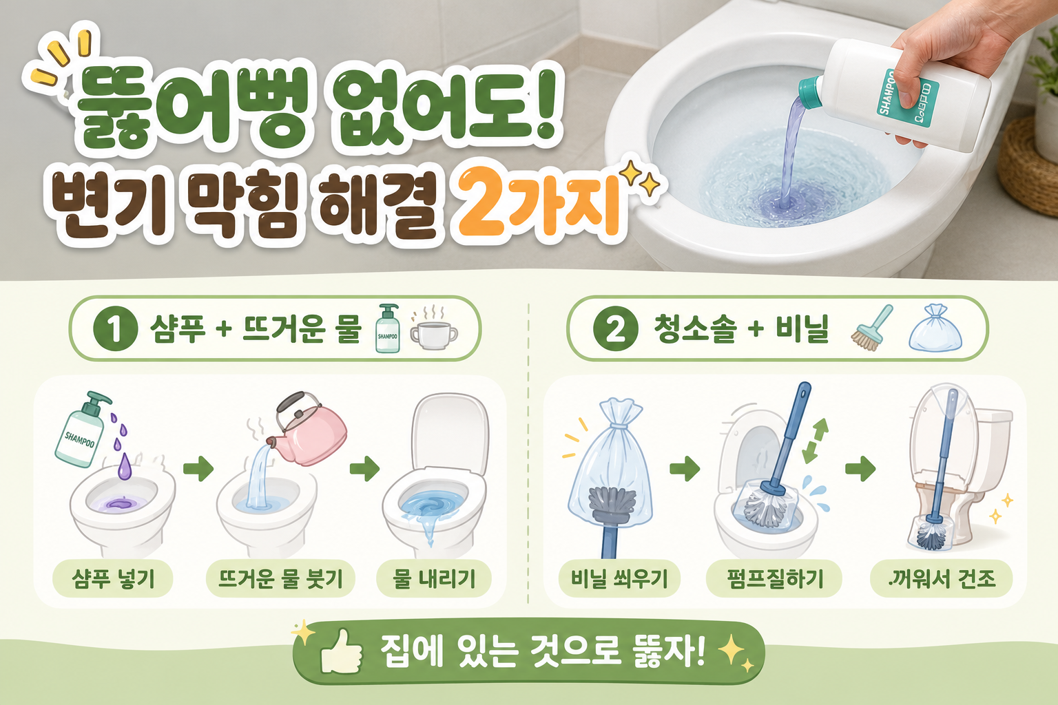 뚫어뻥 없을 때 막힌 변기 뚫는 법, 샴푸·비닐봉지로 해결