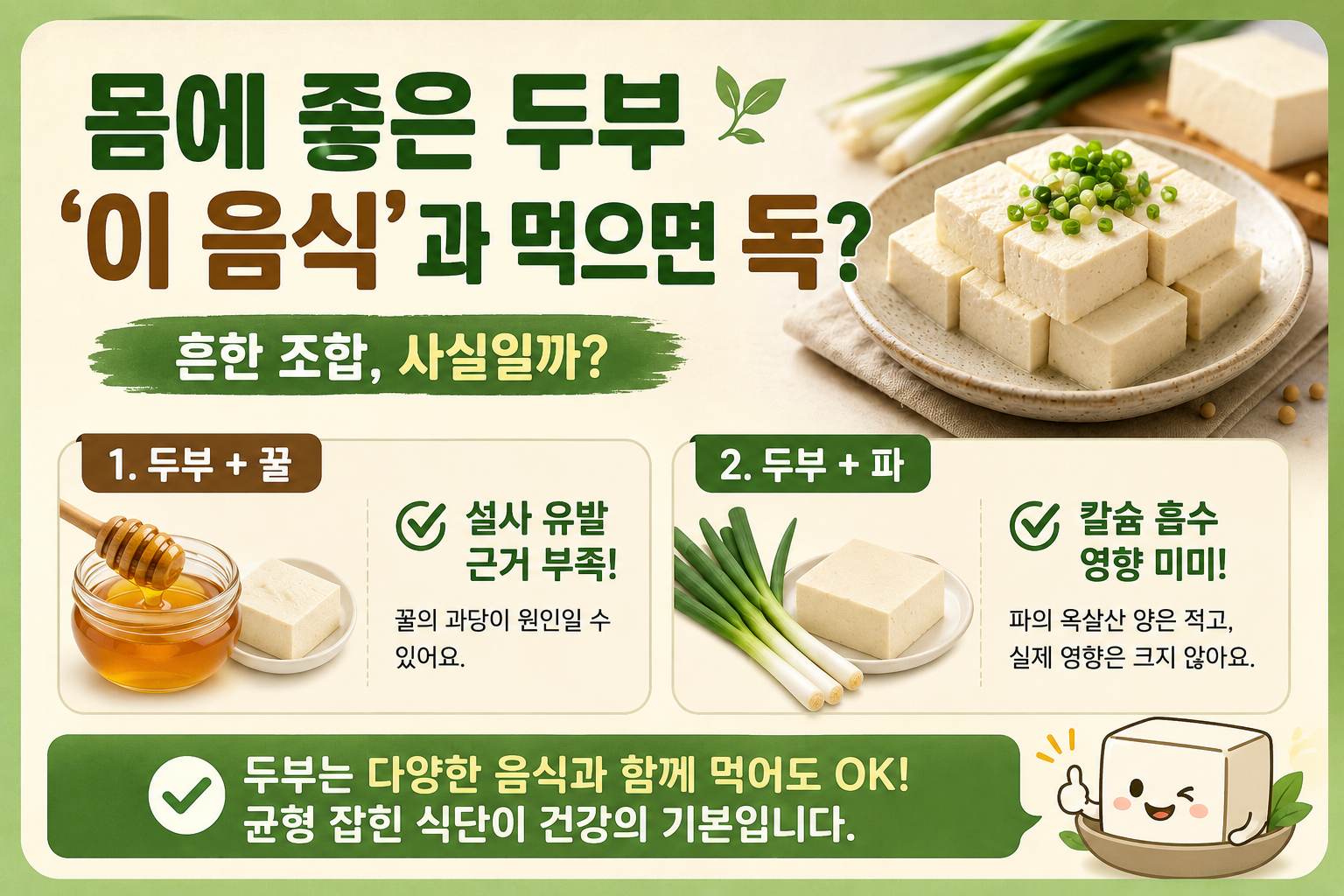 두부에 꿀·파 같이 먹으면 독? 흔한 음식 궁합의 진실